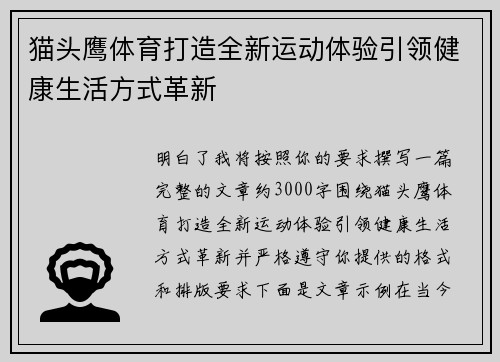 猫头鹰体育打造全新运动体验引领健康生活方式革新