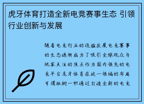 虎牙体育打造全新电竞赛事生态 引领行业创新与发展
