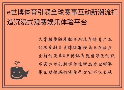 e世博体育引领全球赛事互动新潮流打造沉浸式观赛娱乐体验平台 e世博体育引领全球赛事互动新潮流打造沉浸式观赛娱乐体验平台