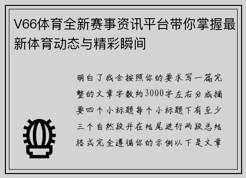 V66体育全新赛事资讯平台带你掌握最新体育动态与精彩瞬间