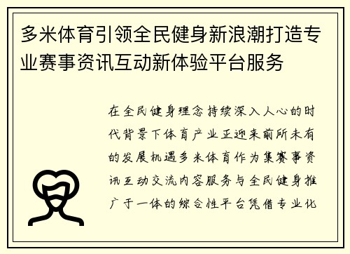 多米体育引领全民健身新浪潮打造专业赛事资讯互动新体验平台服务 多米体育引领全民健身新浪潮打造专业赛事资讯互动新体验平台服务