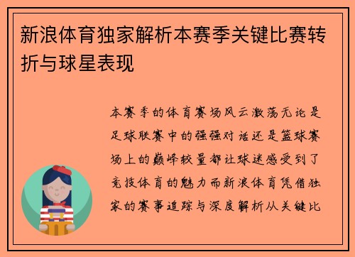 新浪体育独家解析本赛季关键比赛转折与球星表现