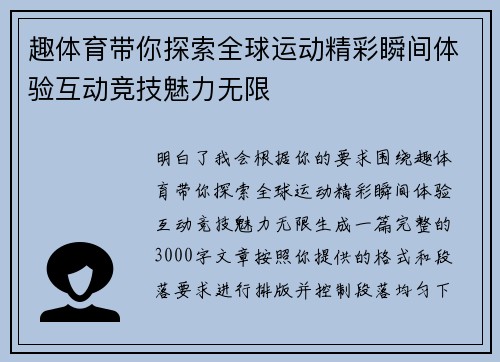 趣体育带你探索全球运动精彩瞬间体验互动竞技魅力无限