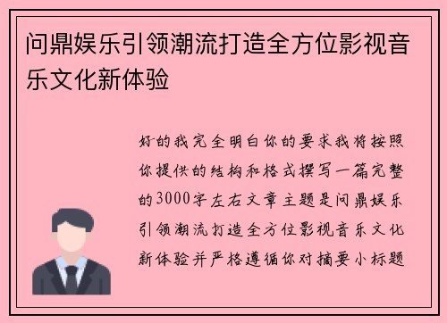问鼎娱乐引领潮流打造全方位影视音乐文化新体验 问鼎娱乐引领潮流打造全方位影视音乐文化新体验