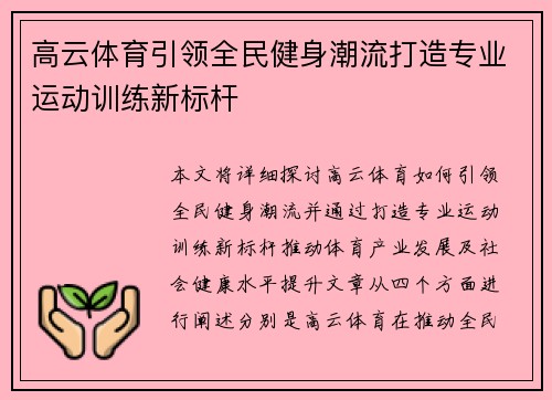 高云体育引领全民健身潮流打造专业运动训练新标杆 高云体育引领全民健身潮流打造专业运动训练新标杆