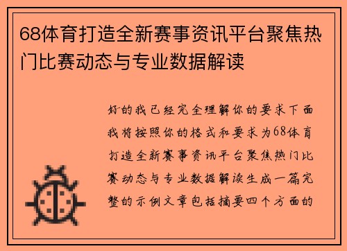 68体育打造全新赛事资讯平台聚焦热门比赛动态与专业数据解读