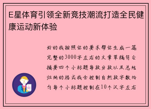 E星体育引领全新竞技潮流打造全民健康运动新体验 E星体育引领全新竞技潮流打造全民健康运动新体验