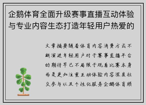 企鹅体育全面升级赛事直播互动体验与专业内容生态打造年轻用户热爱的观赛新阵地 企鹅体育全面升级赛事直播互动体验与专业内容生态打造年轻用户热爱的观赛新阵地