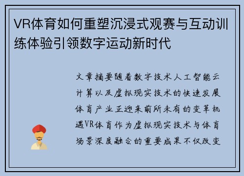 VR体育如何重塑沉浸式观赛与互动训练体验引领数字运动新时代