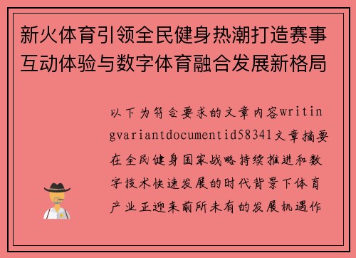 新火体育引领全民健身热潮打造赛事互动体验与数字体育融合发展新格局新篇章 新火体育引领全民健身热潮打造赛事互动体验与数字体育融合发展新格局新篇章