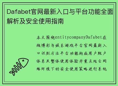 Dafabet官网最新入口与平台功能全面解析及安全使用指南 Dafabet官网最新入口与平台功能全面解析及安全使用指南