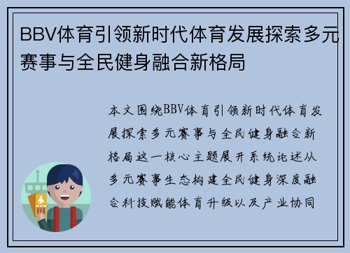 BBV体育引领新时代体育发展探索多元赛事与全民健身融合新格局