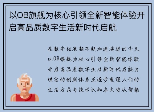 以OB旗舰为核心引领全新智能体验开启高品质数字生活新时代启航