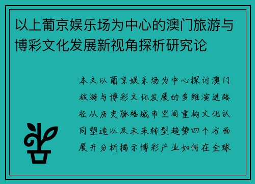 以上葡京娱乐场为中心的澳门旅游与博彩文化发展新视角探析研究论 以上葡京娱乐场为中心的澳门旅游与博彩文化发展新视角探析研究论