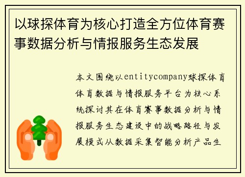 以球探体育为核心打造全方位体育赛事数据分析与情报服务生态发展