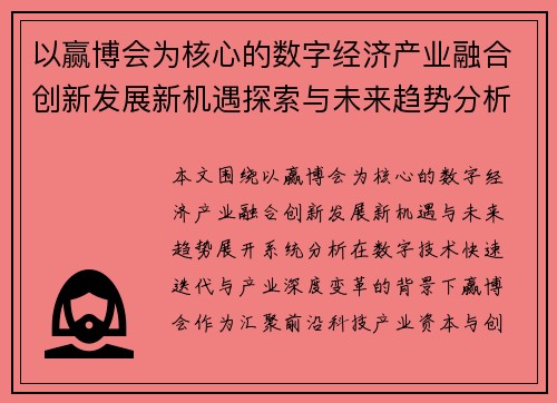 以赢博会为核心的数字经济产业融合创新发展新机遇探索与未来趋势分析