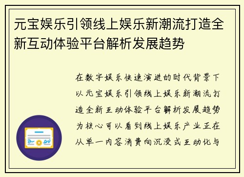 元宝娱乐引领线上娱乐新潮流打造全新互动体验平台解析发展趋势