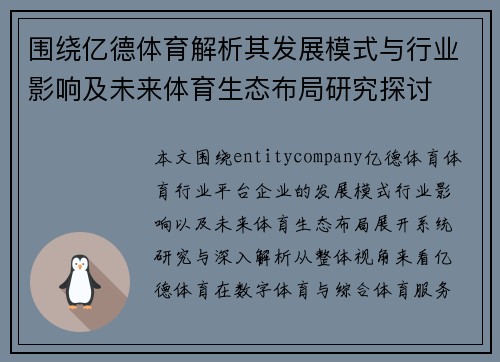 围绕亿德体育解析其发展模式与行业影响及未来体育生态布局研究探讨