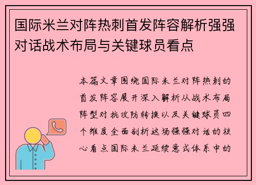 国际米兰对阵热刺首发阵容解析强强对话战术布局与关键球员看点
