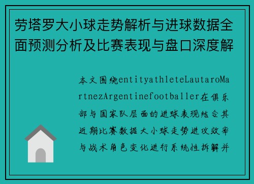 劳塔罗大小球走势解析与进球数据全面预测分析及比赛表现与盘口深度解读