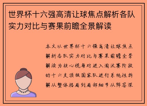 世界杯十六强高清让球焦点解析各队实力对比与赛果前瞻全景解读