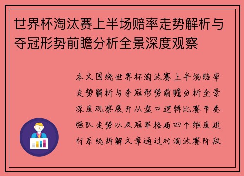 世界杯淘汰赛上半场赔率走势解析与夺冠形势前瞻分析全景深度观察