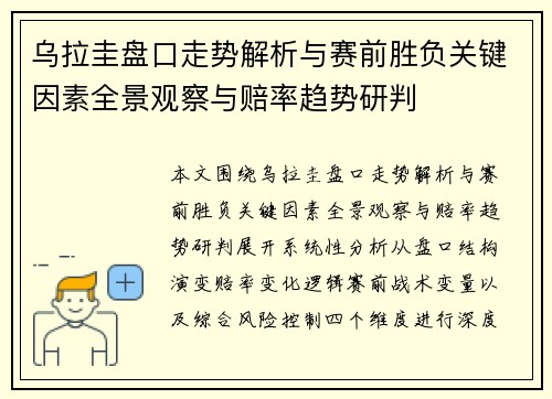 乌拉圭盘口走势解析与赛前胜负关键因素全景观察与赔率趋势研判