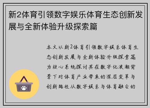 新2体育引领数字娱乐体育生态创新发展与全新体验升级探索篇