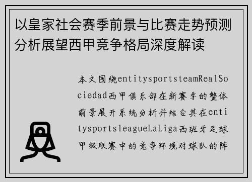 以皇家社会赛季前景与比赛走势预测分析展望西甲竞争格局深度解读