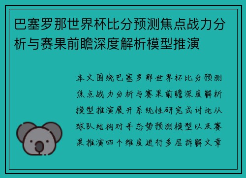 巴塞罗那世界杯比分预测焦点战力分析与赛果前瞻深度解析模型推演