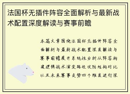 法国杯无插件阵容全面解析与最新战术配置深度解读与赛事前瞻