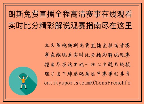 朗斯免费直播全程高清赛事在线观看实时比分精彩解说观赛指南尽在这里 朗斯免费直播全程高清赛事在线观看实时比分精彩解说观赛指南尽在这里