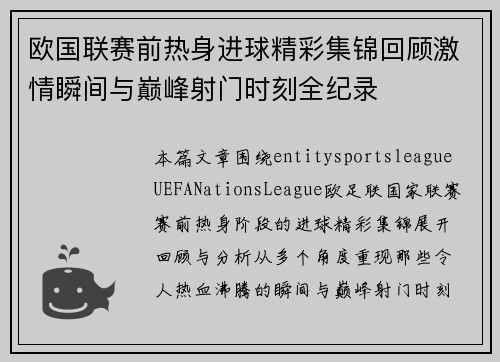 欧国联赛前热身进球精彩集锦回顾激情瞬间与巅峰射门时刻全纪录 欧国联赛前热身进球精彩集锦回顾激情瞬间与巅峰射门时刻全纪录