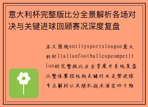 意大利杯完整版比分全景解析各场对决与关键进球回顾赛况深度复盘