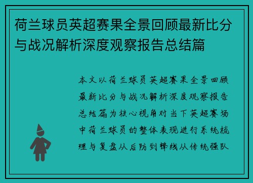 荷兰球员英超赛果全景回顾最新比分与战况解析深度观察报告总结篇 荷兰球员英超赛果全景回顾最新比分与战况解析深度观察报告总结篇
