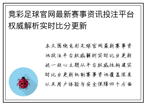 竞彩足球官网最新赛事资讯投注平台权威解析实时比分更新 竞彩足球官网最新赛事资讯投注平台权威解析实时比分更新