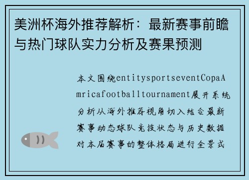 美洲杯海外推荐解析:最新赛事前瞻与热门球队实力分析及赛果预测 美洲杯海外推荐解析:最新赛事前瞻与热门球队实力分析及赛果预测
