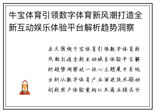 牛宝体育引领数字体育新风潮打造全新互动娱乐体验平台解析趋势洞察 牛宝体育引领数字体育新风潮打造全新互动娱乐体验平台解析趋势洞察