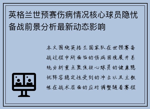 英格兰世预赛伤病情况核心球员隐忧备战前景分析最新动态影响