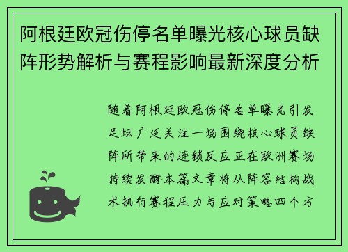 阿根廷欧冠伤停名单曝光核心球员缺阵形势解析与赛程影响最新深度分析 阿根廷欧冠伤停名单曝光核心球员缺阵形势解析与赛程影响最新深度分析