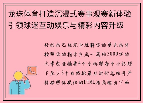 龙珠体育打造沉浸式赛事观赛新体验引领球迷互动娱乐与精彩内容升级 龙珠体育打造沉浸式赛事观赛新体验引领球迷互动娱乐与精彩内容升级