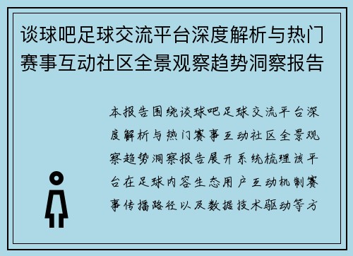 谈球吧足球交流平台深度解析与热门赛事互动社区全景观察趋势洞察报告