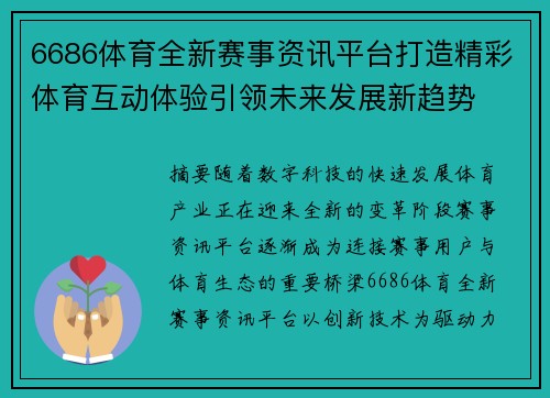 6686体育全新赛事资讯平台打造精彩体育互动体验引领未来发展新趋势 6686体育全新赛事资讯平台打造精彩体育互动体验引领未来发展新趋势