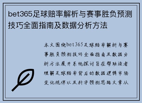 bet365足球赔率解析与赛事胜负预测技巧全面指南及数据分析方法
