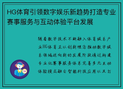 HG体育引领数字娱乐新趋势打造专业赛事服务与互动体验平台发展 HG体育引领数字娱乐新趋势打造专业赛事服务与互动体验平台发展