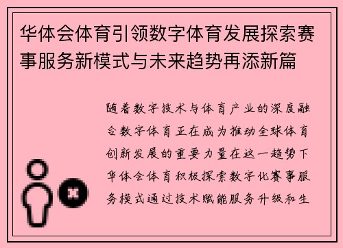 华体会体育引领数字体育发展探索赛事服务新模式与未来趋势再添新篇 华体会体育引领数字体育发展探索赛事服务新模式与未来趋势再添新篇