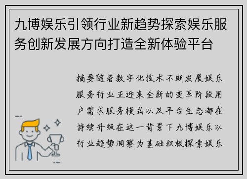九博娱乐引领行业新趋势探索娱乐服务创新发展方向打造全新体验平台