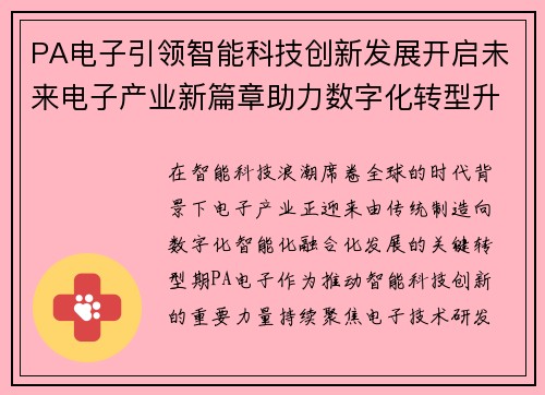 PA电子引领智能科技创新发展开启未来电子产业新篇章助力数字化转型升级 PA电子引领智能科技创新发展开启未来电子产业新篇章助力数字化转型升级