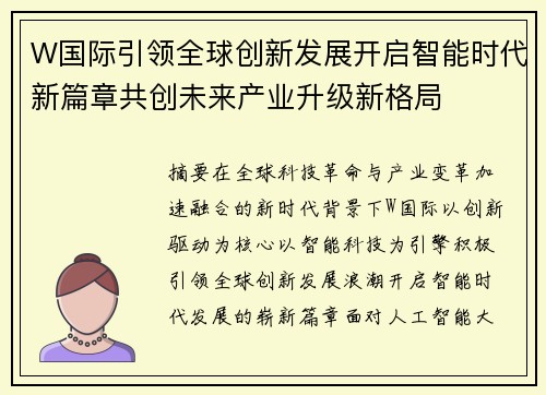 W国际引领全球创新发展开启智能时代新篇章共创未来产业升级新格局 W国际引领全球创新发展开启智能时代新篇章共创未来产业升级新格局