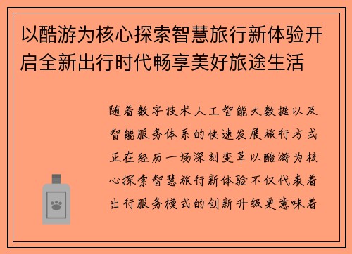 以酷游为核心探索智慧旅行新体验开启全新出行时代畅享美好旅途生活 以酷游为核心探索智慧旅行新体验开启全新出行时代畅享美好旅途生活